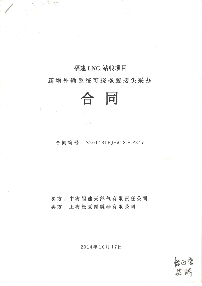 福建LNG站线橡胶接头，新增外输系统橡胶接头，可挠橡胶接头采办合同